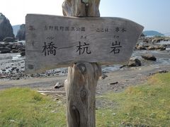 橋杭岩の看板がありました。良い味出してる。
直線上に岩が立ち並ぶ姿が橋の杭のように見えることから橋杭岩と呼ばれるようになったそうです。