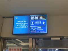 台湾桃園空港に到着