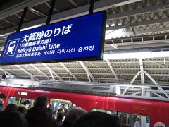 14:22
午後ゆっくりと行動しましたが、京急川崎駅の大師線ホームは混雑