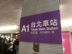 台北駅へ到着しました。
