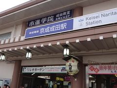 10:04 京成成田駅

無事京成成田駅に到着！
またまたダンナ曰く昨年よりも4分遅い到着らしいです。
