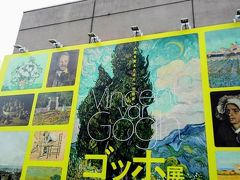 おぉ～！ゴッホ展の大看板がお出迎え。

ゴッホの好きな黄色をアクセントに使った大看板はなかなかの迫力で素晴らしいと思いました。

ゴッホ展が開催されていた『上野の森美術館』には初めて行きました。

建物の第１印象は小さい？でした。上野恩賜公園にある他の美術館や博物館に比べると小ぢんまりとしているような雰囲気でした。