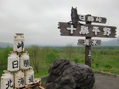 峠はやはり寒いね。北海道はまだまだ厚手の上着が必要よ。