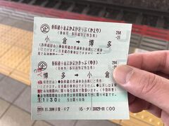 福岡空港駅から博多駅に。
そこから博多－小倉間の新幹線割引切符、よかよかきっぷを購入。自由席のチケットです。
往復3150円で普通に乗るより約1000円安く乗れます。在来線に比べ時間も短縮でき、日帰り旅行にはモッテコイのチケットです。