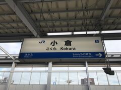 小倉に到着。乗車時間は16分。
ここから在来線に乗り換えて門司港に向かいます。