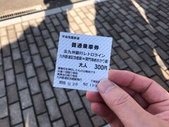 門司港駅の近くから北九州銀行レトロライン潮風号という観光トロッコ列車が走っているので、それに乗るためにチケットを購入。終点までは片道2.1km、自転車ほどの速度で走る列車だそうです。終点までは10分ほど。