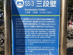 千畳敷からすぐの場所にある三段壁

無料駐車場あります
お土産買ったら無料にするよ～の駐車場も近くにありました