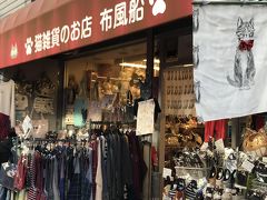 この辺りは猫の街としても有名だそうで、こんなお店もあった。

猫好きな人にはたまらないだろう、とにかく猫をモチーフにした雑貨が溢れてるお店。