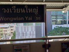 サイアム（Siam、英語では「すぃや～む」と発音しています）で乗り換えて、 ウォンウィアンヤイで降り、ここから徒歩で10分ほどの場所にある、タイ国鉄の方のウォンウィアンヤイ駅を目指します。