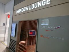 で、モスクワではSUのラウンジを使えます。
