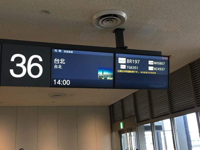 では14時発のBR197で台北へ！