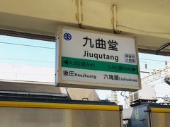 台鉄に乗り込み、２０分弱で「九曲堂」駅に到着です。