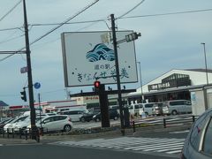そして　一山越えたら　鳥取県です
まずは道の駅　きなんせ岩美です

