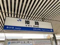 着きました。広島から始発に乗って５時間！！！姫路です。
