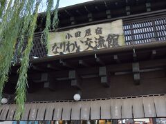 小田原宿なりわい交流館

昭和７年(1932年)に建てられた問屋の建物を改装し、誰でも立ち寄れるお休み処として平成１３年(2001年)に開館。
