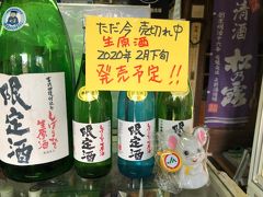 地酒の矢野酒造で日本酒購入