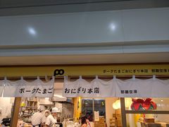 20:05前後に那覇空港に到着～
いの一番に、ポーク卵おにぎり専門店「ポーたま」へ

閉店間際でした、、買えてよかった、、