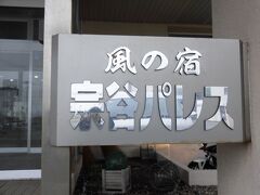 バスで稚内に戻ります。
乗客は行きのバスの乗客とほぼ同じ顔触れでした笑。

今夜の宿は「宗谷パレス」です。
これが大当たり！！！
今回の旅で一押しの宿となりました。
最高です。確実に再び訪れることになるでしょう。