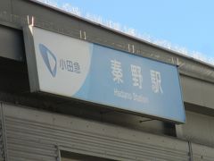 スタートは秦野駅。