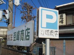 弘法の清水から先を進み、水無川を渡ると、秦野名産の落花生を販売している豆峰商店があります。