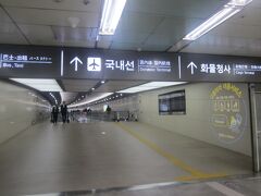 で、A'REXのGMP駅に到着。

GMPの地下鉄駅からの長い通路を歩いていると、どうしてもまだソウルの国際線がここオンリーだった時代のことを思い出してしまう。