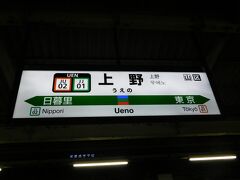 2019.12.30　上野
上野の“高いホーム”に到着！青森から１６時間、普段乗らない路線なのであまり退屈しなかった。ここからは小刻み乗り換えが続く。

第６１走者：モハＥ２３３－３２２５　上野→東京