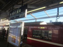 京急久里浜駅