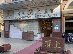 台北フリークの方々がよく行く、頂上魚翅燕窩(Golden Top)。