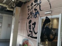 名古屋せっかくきたしこれは食べとかんとなあと思い立ち食いスタンド『麺亭すみよし』へ