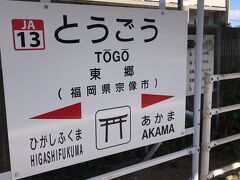 さて、３度目の福岡で初めて電車での移動です。

博多駅から30分くらいで宗像市の東郷駅まで行きます。