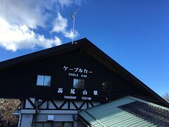 ケーブルカーの高尾山駅に到着。