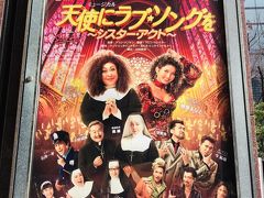 １月５日（日）

２０２０年の初観劇は、梅田芸術劇場で上演されている『天使にラブソングを～シスターアクト～』。

有名な映画を舞台化した作品で、この映画が大好きな家族と一緒に観劇します。