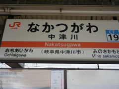 ●JR中津川駅サイン＠JR中津川駅

中津川は、今回の旅では、息継ぎ地点でした。
これから、今日のメイン、長野の松本に向かいます。