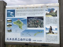 久米島県立自然公園登武那覇園地