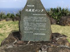 なんとか動けるようになって
次の目的地、比屋定バンタです。
「バンタ」とは絶壁のことだそう。
展望台と、売店がありドライブの休憩スポットにもなっています。