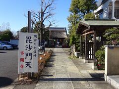 （６）多聞寺（毘沙門天）

いよいよ最後の訪問地。
多聞寺は、天徳年間（９５７～９６０）には今の隅田川神社付近に創建。天正年間（１５７３～１５９１）に現在地に移った。