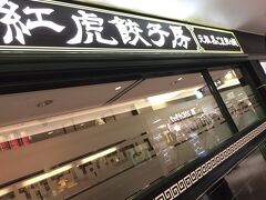 餃子のお店？元祖黒ごま担々麺だって♪