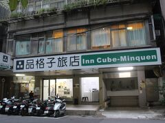 台北での宿泊先は「品格子旅店（インキューブ　ミュチュエン）」。
いわゆるカプセルホテルです。
民権西路駅からすぐでした。
目の前にはコンビニ・ファミリーマートも。
台北にはファミマ、セブンイレブンを多く見かけました。