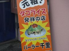 タコライス発祥の店らしく
そら、みんな来ますよね。
パーラーは、
食べ物をカウンターで渡す
お店の事らしいです。