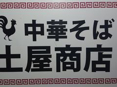 そして地元で有名な土屋商店