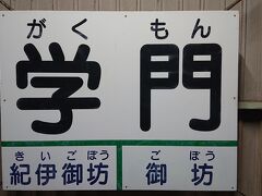 ＪＲではないですが路面電車の駅です。
学門って学ぶ門なんですね・・