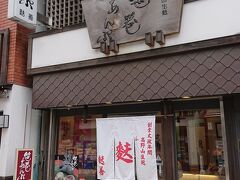 生麩の名店　あんぷ