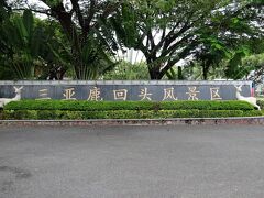 やっと着いたー


でも我々は、中には入らず・・・