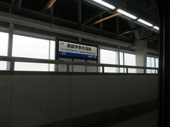 黒部宇奈月温泉駅１４時３１分着。