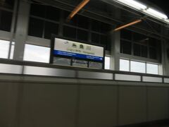 糸魚川駅１４時４５分着。