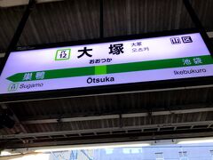 西日暮里駅を後にし、大塚駅に移動。

日没が迫っているので、撮影できるのもラストチャンス・・・

大塚駅から徒歩２-３分ほどの所にある、1度行ってみたかった場所へ。