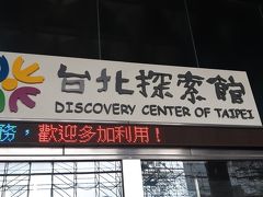 台北探索館