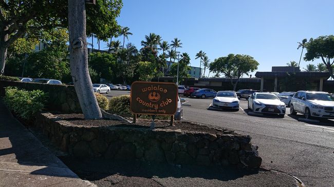 名門ワイアラエ　カントリークラブの入口の横を通ります。ここはもちろん、会員オンリーです。