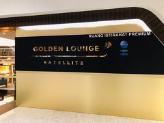 さてさて。楽しみにしていたマレーシア航空の『GOLDEN LOUNGE』。やっぱりoneworldハブ空港のラウンジに入りたい♪

JALの指定は別のラウンジなので心配していたのですが、達人トラベラーさんにアドバイスいただき無事入室。
