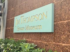 バンコク最初の観光はジム・トンプソンの家。タイシルクの製品を広めたアメリカ人が住んでいた家が今では博物館になっている